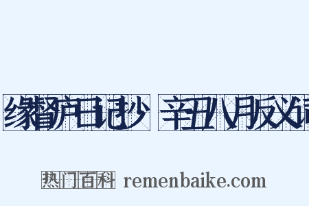 缘督庐日记抄·辛丑八月反义词是什么意思的图片
